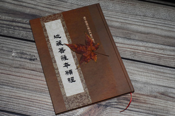 地藏菩薩本愿經(jīng)