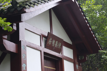 陳壽舊居