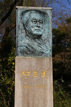華君武石雕像