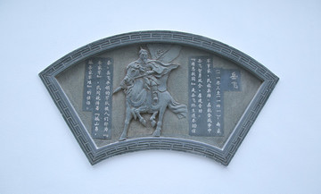 岳飛浮雕