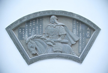 戚繼光浮雕