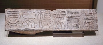 漢代文字方磚