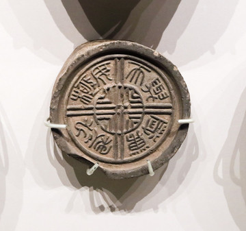漢代文字瓦當(dāng)