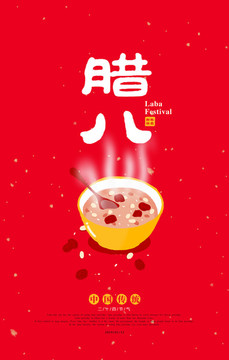 臘八節(jié)海報(bào)
