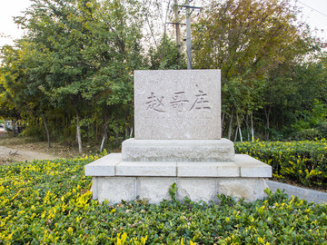 青島城陽趙哥莊村碑