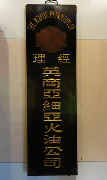 英商亞細(xì)亞火油公司經(jīng)理木牌