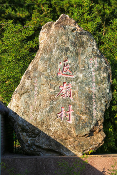 青島嶗山返嶺村