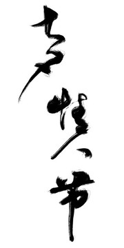 七夕情人節(jié)書法字體