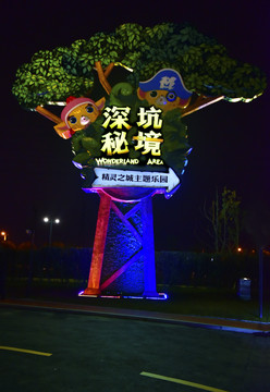 深坑秘境精靈之城主題樂(lè)園