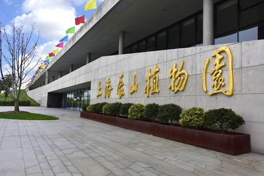 上海辰山植物園
