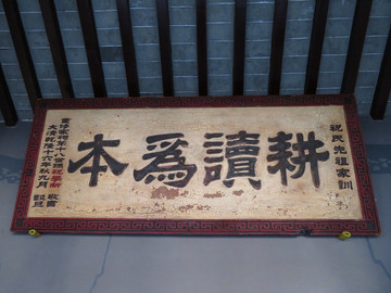 耕讀為本清代牌匾