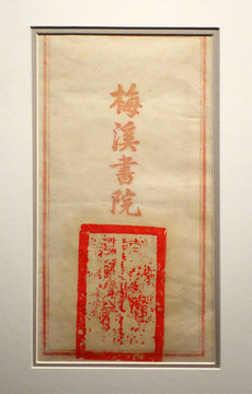 梅溪書院方格簿