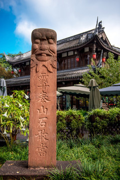 成都鐵像寺水街石敢當(dāng)
