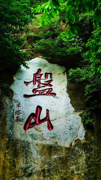 盤山
