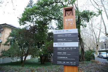 浙江大學玉泉校區(qū)校園指示牌