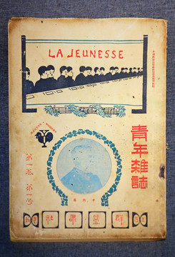 1915年創(chuàng)辦的青年雜志