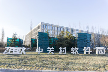 中關(guān)村軟件園