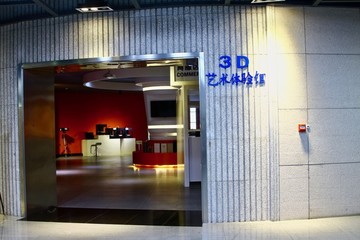 3D體驗館