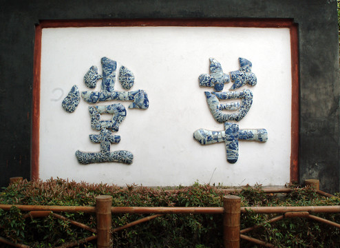 杜甫草堂
