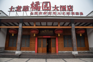 土老憨橘園大酒店
