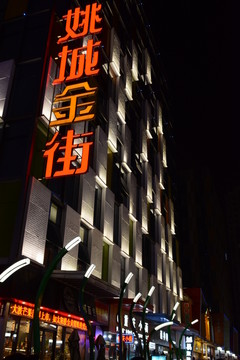 姚城金街