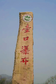 壺口瀑布
