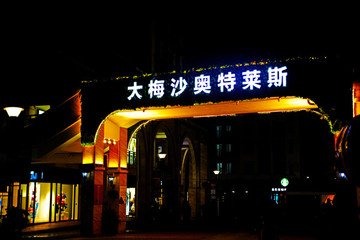 大梅沙奧特萊斯