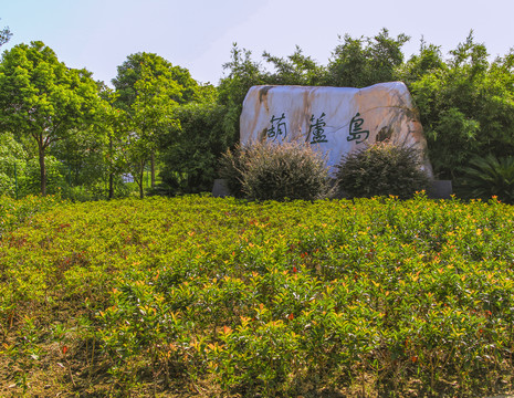 葫蘆島