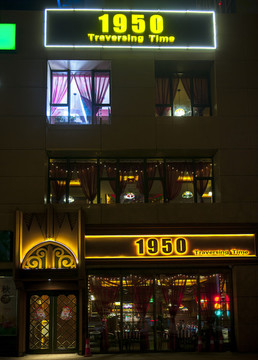 1950西餐廳