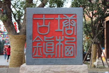 古鎮(zhèn)印章