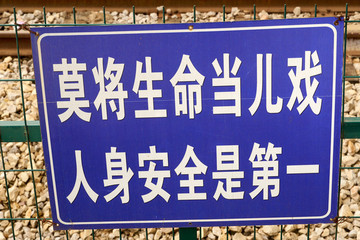火車(chē)警示語(yǔ)