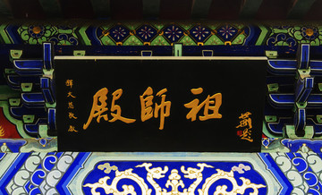 千山靈巖寺祖師殿牌匾