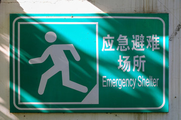 應急避難場所