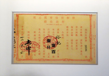 民國上海新新公司股款收據(jù)