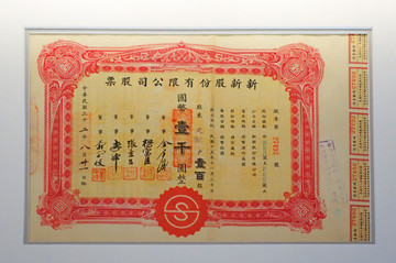 民國上海新新公司股票