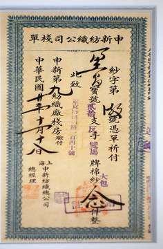 民國申新紡織公司棧單
