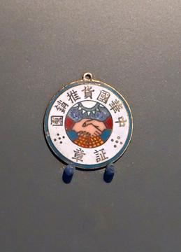 中華國(guó)貨推銷團(tuán)證章