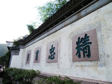 精忠貫日影壁