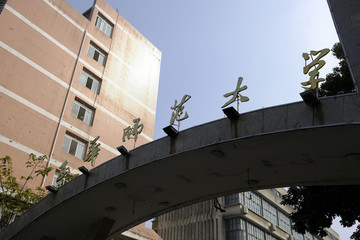 西華師范大學(xué)