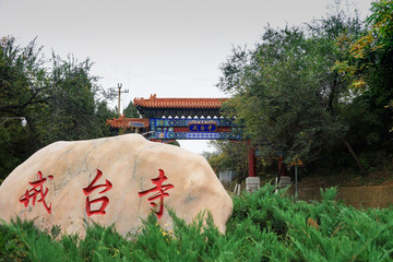 戒臺(tái)寺