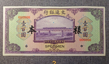 民國交通銀行一百元紙幣