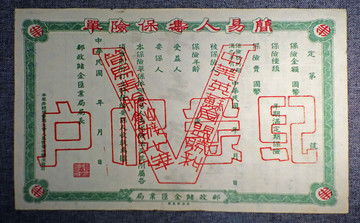 民國(guó)郵政簡(jiǎn)易人壽保險(xiǎn)單