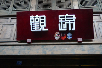 中式門頭