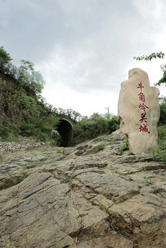 關隘