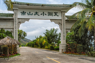 三亞南山大小洞天