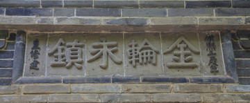 千山龍泉寺翻新山門金輪永鎮(zhèn)石匾