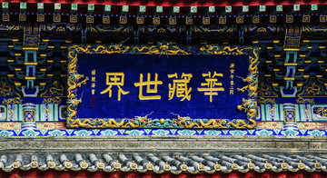 千山龍泉寺華藏世界牌匾
