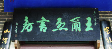 千山龍泉寺王爾烈書房牌匾