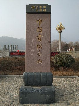 中國(guó)書法名山碑