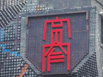 寬窄巷子